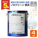 【期間限定P5倍】 【室内塗料】 ノボクリーン 4kg <艶消 白・淡彩色> コスト重視の室内塗料 環境に優しく臭いが少ない (水性 白ペンキ ペンキ 室内壁 ...
