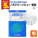 【期間限定P5倍】 【汚れ防止機能】 ノボクリーンビュー 16kg <各艶 白> つや消/3分つや/5分つや/つや有 (ゼロVOC 低臭 汚れ防止) 大日本塗料