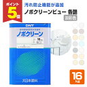 【期間限定P5倍】 【汚れ防止機能】 ノボクリーンビュー 16kg <各艶 淡彩色> つや消/3分つや/5分つや/つや有 (ゼロVOC 低臭 汚れ防止) 大日本...