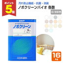 【期間限定P5倍】 大日本塗料 ノボクリーンバイオ 各艶 白/淡彩色 16kg