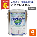 【期間限定P5倍】 水性塗料 室内壁 アクアレスメル 艶消 白 4kg (水性反応硬化型塗料/東日本塗料)