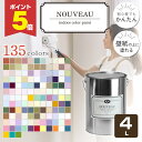 【期間限定P5倍】 【壁紙に塗れる水性ペンキ】 ヌーボー 4L <全135色> 初心者でも簡単 (水性 室内 壁紙用 木部や天井にも塗れるマットな質感 抗菌 防カビ 塗料 ペイント 塗装 室内塗料) EFヌーボー NOUVEAU