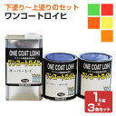ワンコートロイヒ 1kg×3缶セット (下塗りシーラー+蛍光塗料+上塗りクリヤー/シンロイヒ)