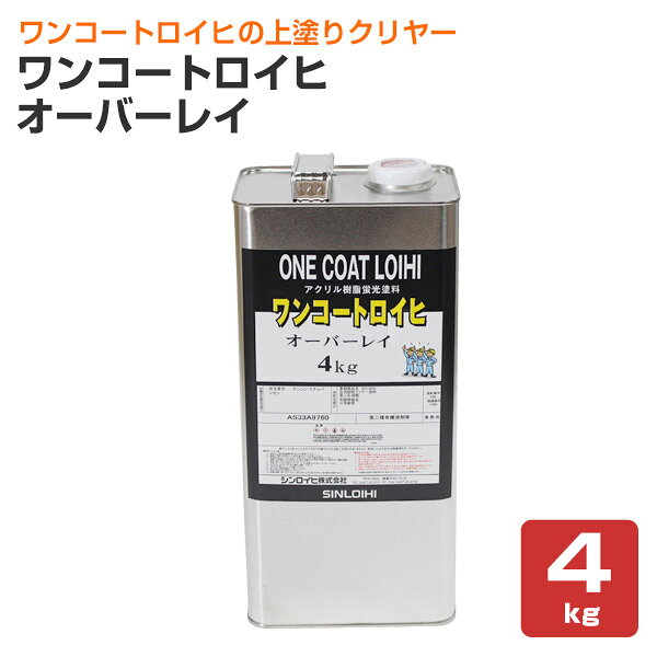 シンロイヒ ワンコートロイヒ オーバーレイ 4kg