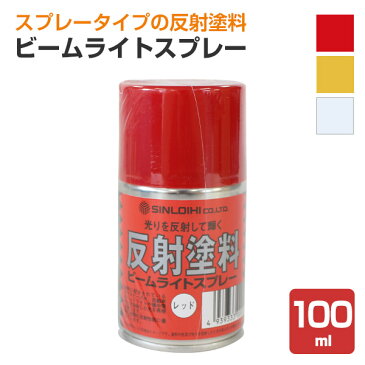 ビームライトスプレー 100ml （シンロイヒ/合成樹脂系再帰反射塗料）