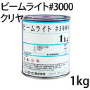 【期間限定P10倍】 ビームライト #3000 クリヤー 1kg (シンロイヒ/アクリル樹脂反射塗料)