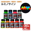 ルミノサイン 30g×9色セット （油性蛍光塗料/シンロイヒ）