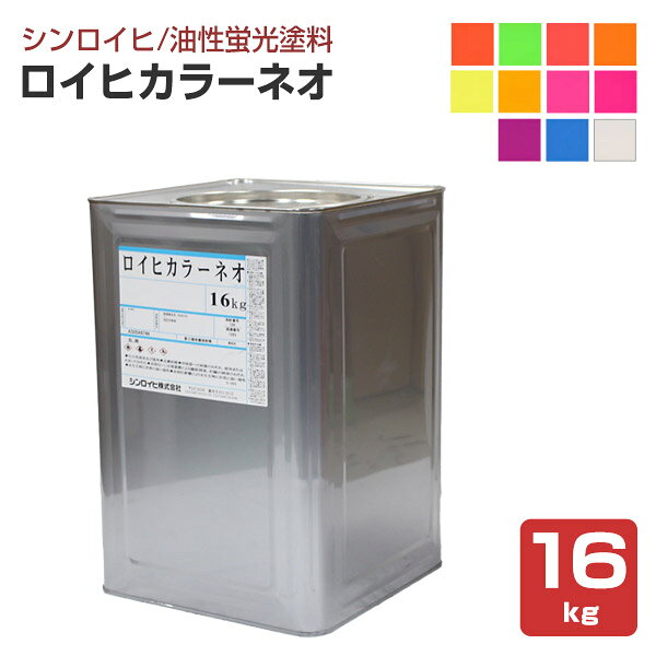 【油性/蛍光塗料】 ロイヒカラーネオ 16kg ＜11色＞ 油性 速乾 蛍光 (防災 安全標識 交通標識 広告宣伝関係) シンロイヒ