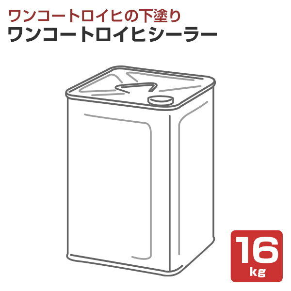 ワンコートロイヒシーラー 16kg (下塗りシーラー/シンロイヒ)