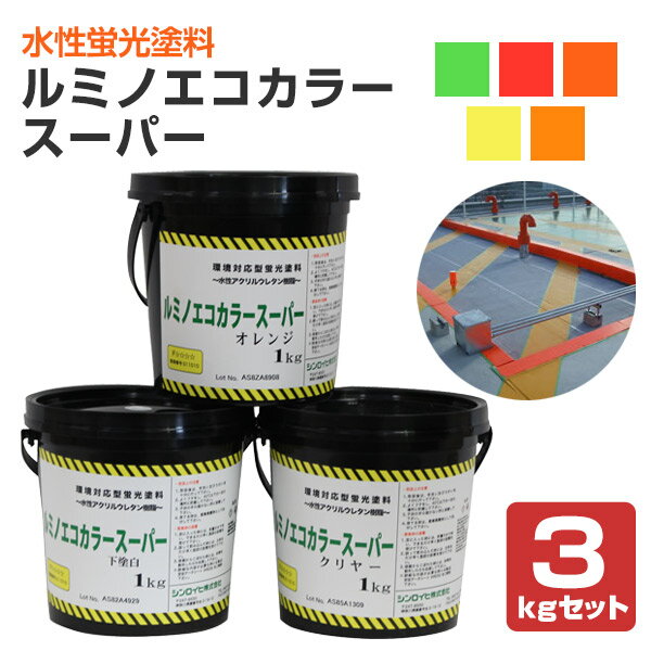 ルミノエコカラースーパー 3kgセット （下塗り1kg＋蛍光塗料1kg＋上塗り1kg/シンロイヒ） 1