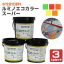 ルミノエコカラースーパー 3kgセット （下塗り1kg＋蛍光塗料1kg＋上塗り1kg/シンロイヒ）