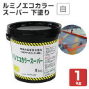 【8/1限定P10倍】 ルミノエコカラースーパー 下塗り 白 1kg(専用下地材/シンロイヒ)