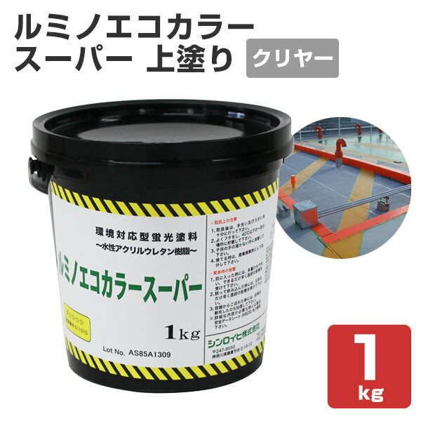 Rakuten - ルミノエコカラースーパー 上塗りクリヤー 1kg（専用上塗り材/シンロイヒ）