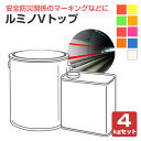 ルミノVトップ 各色 4kgセット(非黄変型ポリウレタン樹脂高級蛍光塗料/シンロイヒ)