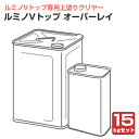 ルミノVトップ オーバーレイ 15kg (ルミノVトップ専用上塗りクリヤー/シンロイヒ)