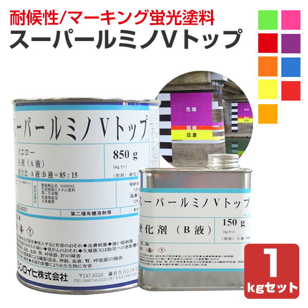 スーパールミノVトップ 各色 1kgセット (非黄変型アクリルウレタン樹脂蛍光塗料/シンロイヒ)