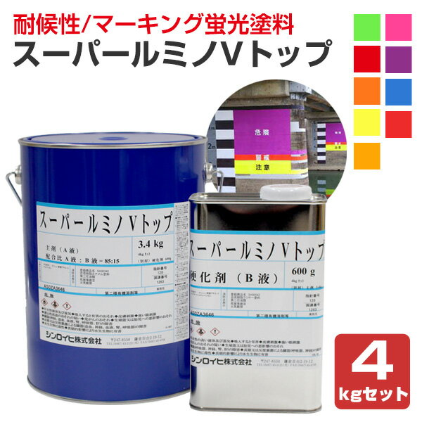 スーパールミノVトップ 各色 4kgセット (非黄変型アクリルウレタン樹脂蛍光塗料/シンロイヒ)