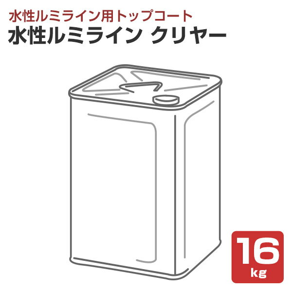 水性ルミライン クリヤー(透明) 16kg(水性ルミライン用トップコート/シンロイヒ)