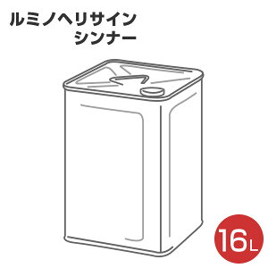 ルミノヘリサイン シンナー 16L（シンロイヒ/災害時対空表示用蛍光塗料）