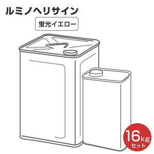 ルミノヘリサイン 蛍光イエロー 16kg（シンロイヒ/災害時対空表示用蛍光塗料）