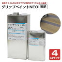 グリップペイントNEO 透明 4kgセット(シンロイヒ/溶剤2液/ノンスリップクリヤー塗料)
