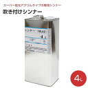 【期間限定P5倍】 吹き付けシンナー 4L (シンロイヒ/スーパー夜光アクリル専用うすめ液)