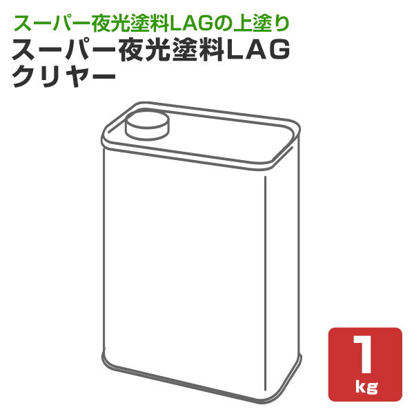 シンロイヒ スーパー夜光塗料 LAG(ラグ) クリヤー 1kg (油性 トップコート 透明 内外部)