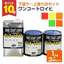 【期間限定P10倍】 ワンコートロイヒ 1kg×3缶セット (下塗りシーラー+蛍光塗料+上塗りクリヤー/シンロイヒ)