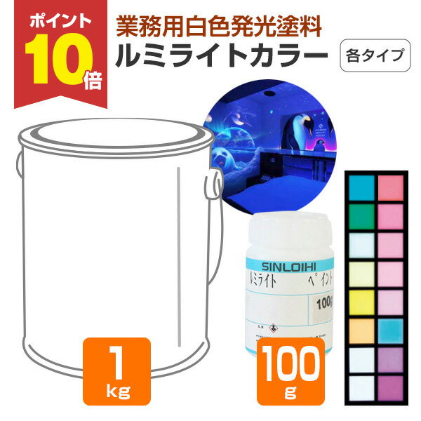 【11/15限定P10倍】 シンロイヒ ルミライトカラー 各タイプ 16色 100g 1kg