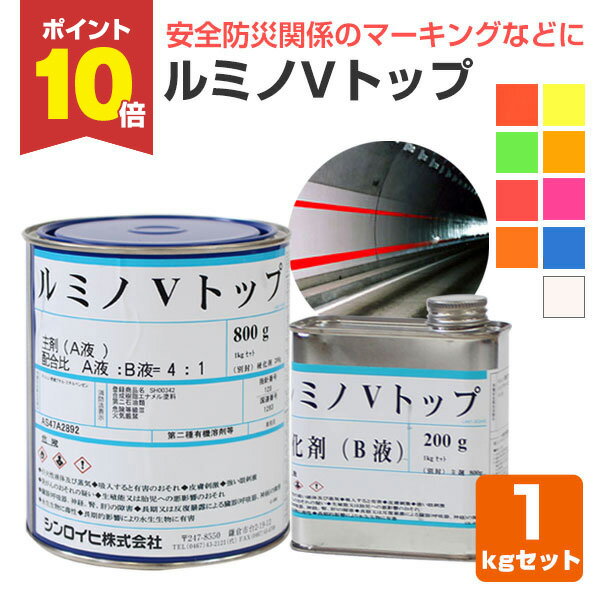 【11/15限定P10倍】 ルミノVトップ 各色 1kgセット （非黄変型ポリウレタン樹脂高級蛍光塗料/シンロイヒ）