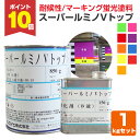 【期間限定P10倍】 スーパールミノVトップ 各色 1kg (非黄変型アクリルウレタン樹脂蛍光塗料/シンロイヒ)