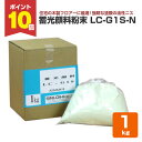 【期間限定P10倍】 蓄光顔料粉末 LC-G1S-N 1kg (シンロイヒ/ブラックライト/夜光)