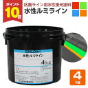 【期間限定P10倍】 シンロイヒ 水性ルミライン 蛍光色 レッド/グリーン/ブルー/イエロー 4kg