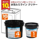 【期間限定P10倍】 シンロイヒ 水性ルミライン クリヤー(透明) 1kg 4kg 16kg