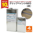 【期間限定P10倍】 グリップペイントNEO 透明 4kgセット(シンロイヒ/溶剤2液/ノンスリップクリヤー塗料)