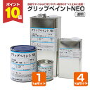 【7/18限定P10倍】 シンロイヒ グリップペイントNEO 透明 1kgセット 4kgセット