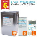 【期間限定P5倍】 シンロイヒ オーバーレイ C クリヤー 1kg 4kg 15kg