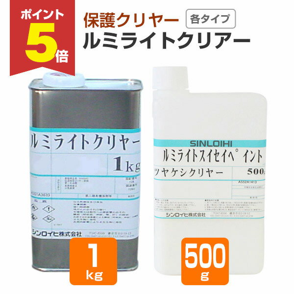 【10/30限定P5倍】シンロイヒ ルミライトクリアー 各タイプ クリヤー 500g 1kg
