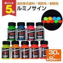 【期間限定P5倍】 ルミノサイン 30g×9色セット (106081/油性蛍光塗料/シンロイヒ)