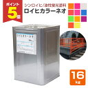 【期間限定P5倍】 【油性/蛍光塗料】 ロイヒカラーネオ 16kg <11色> 油性 速乾 蛍光 (防災 安全標識 交通標識 広告宣伝関係) シンロイヒ
