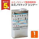 【期間限定P5倍】 ルミノVトップ シンナー 1L (ルミノVトップ専用シンナー/シンロイヒ)