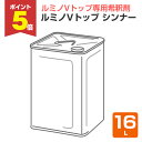 【期間限定P5倍】 ルミノVトップ シンナー 16L (ルミノVトップ専用シンナー/シンロイヒ)