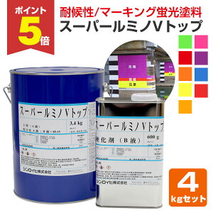 【期間限定P5倍】 スーパールミノVトップ 各色 4kg (非黄変型アクリルウレタン樹脂蛍光塗料/シンロイヒ)