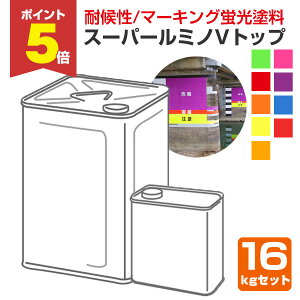 【期間限定P5倍】 スーパールミノVトップ 各色 16kg (非黄変型アクリルウレタン樹脂蛍光塗料/シンロイヒ)