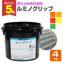 【期間限定P5倍】 シンロイヒ 滑り止め蛍光塗料 ルミノグリップ 全5色 4kg