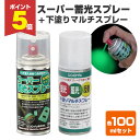 【期間限定P5倍】 スーパー蓄光スプレー 100ml+下塗りマルチスプレー 100mlセット(105026/105027/シンロイヒ/油性/蓄光塗料/夜光塗料)