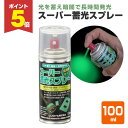【期間限定P5倍】 スーパー蓄光スプレー 100ml(105026/シンロイヒ/油性/蓄光塗料/夜光塗料)