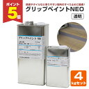 【期間限定P5倍】 グリップペイントNEO 透明 4kgセット(シンロイヒ/溶剤2液/ノンスリップクリヤー塗料)
