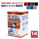 油性シリコン屋根用 つやあり 各色 14L （カンペハピオ/ペンキ/塗料）