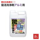カンペハピオ 復活洗浄剤アルミ用 2L
